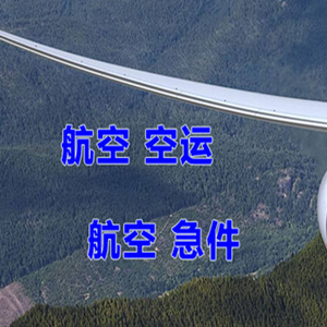 普洱思茅航空货运快递-选东方航空和上海航空